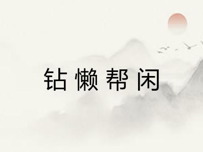 钻懒帮闲