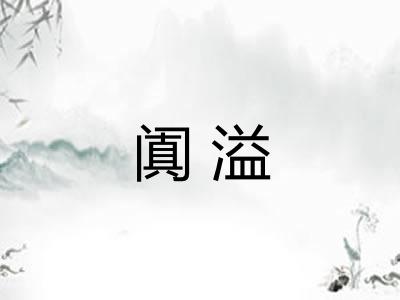 阗溢