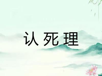 认死理