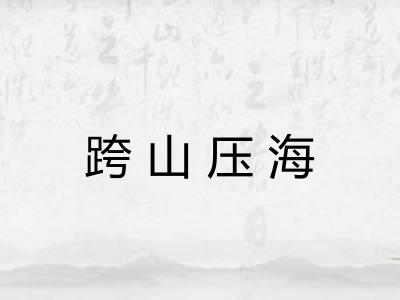 跨山压海 跨山压海