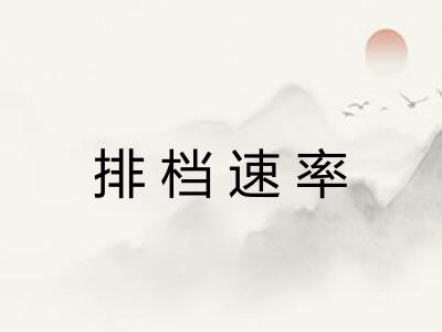 排档速率