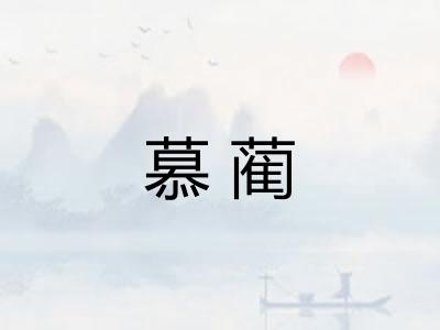 慕蔺