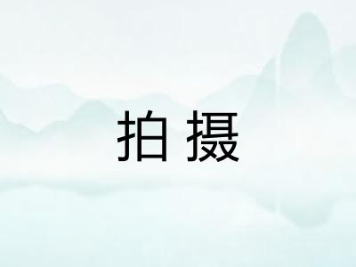 拍摄