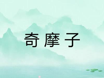 奇摩子
