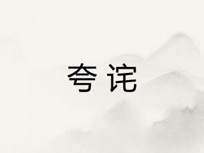 夸诧