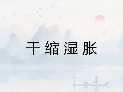 干缩湿胀