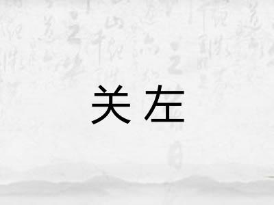 关左