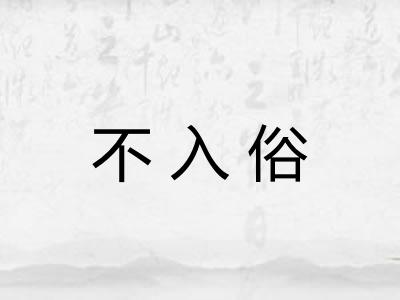 不入俗