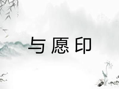 与愿印