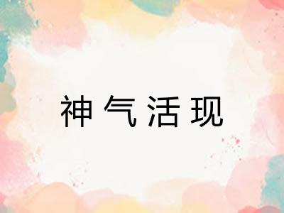神气活现