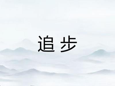 追步