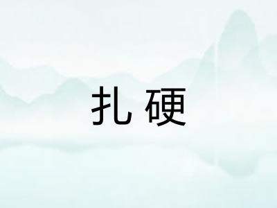 扎硬 扎硬