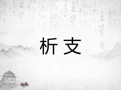 析支