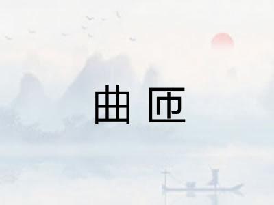 曲匝 曲匝