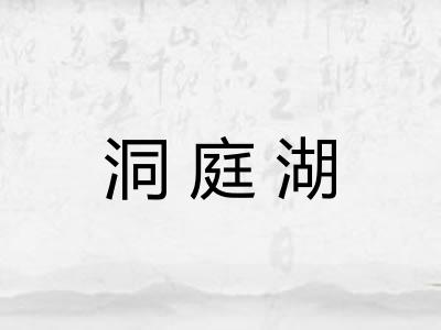洞庭湖