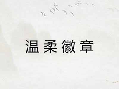 温柔徽章
