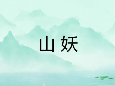 山妖