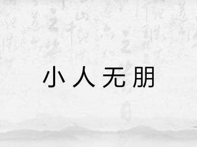 小人无朋 小人无朋