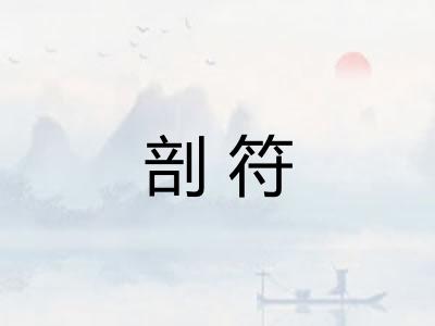 剖符