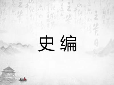 史编