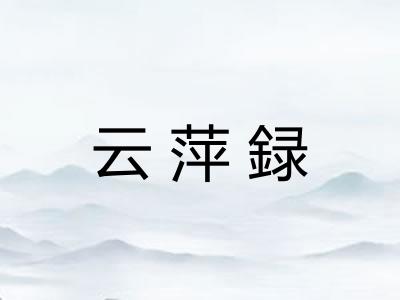 云萍録