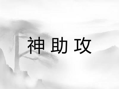 神助攻 神助攻