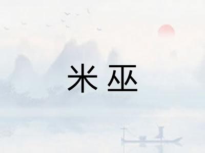 米巫