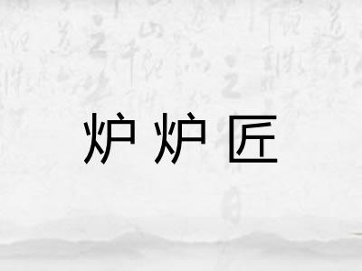 炉炉匠