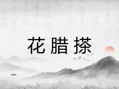 花腊搽