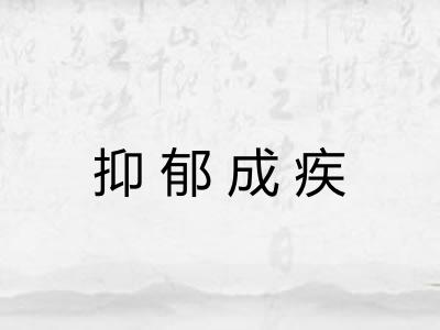 抑郁成疾