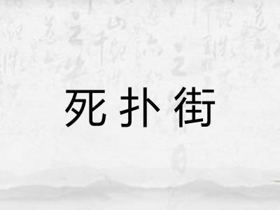 死扑街
