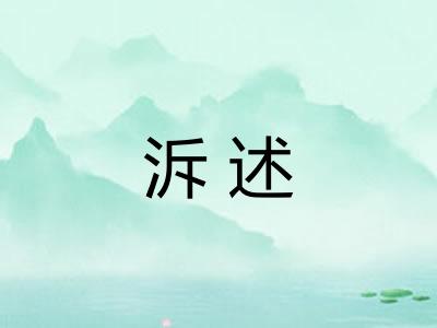 泝述 泝述
