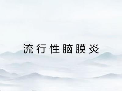 流行性脑膜炎