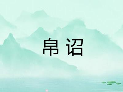 帛诏