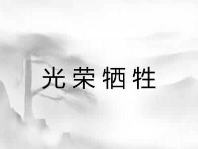光荣牺牲 光荣牺牲