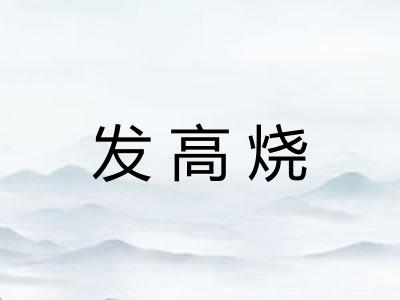 发高烧