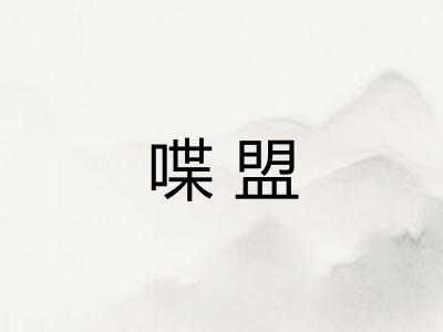 喋盟