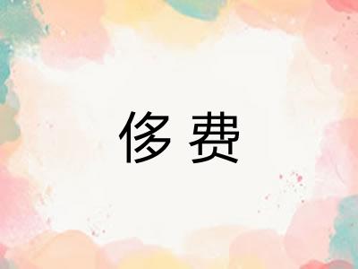 侈费