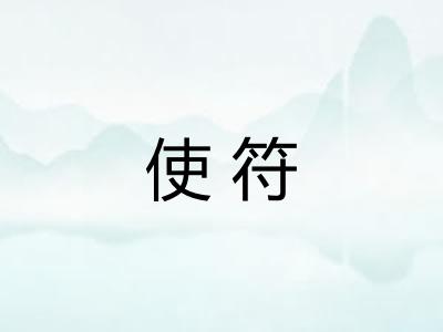 使符