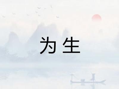 为生