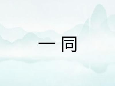 一同 一同