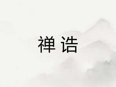 禅诰 禅诰