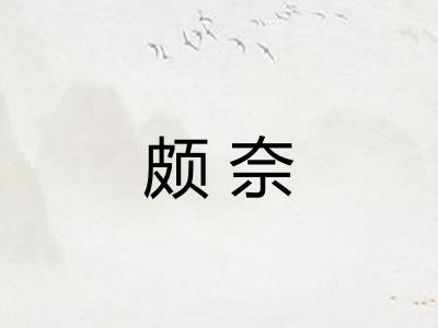 颇奈