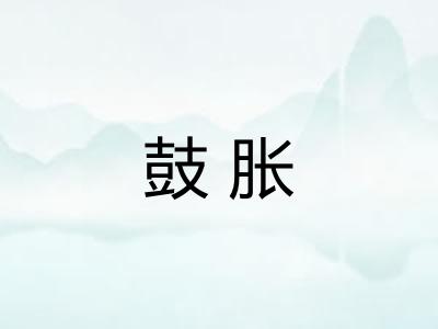 鼓胀