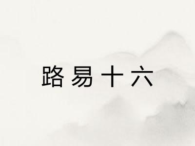 路易十六