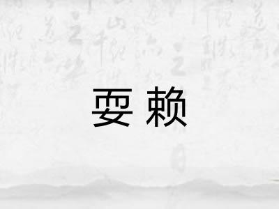 耍赖