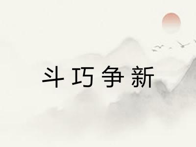 斗巧争新 斗巧争新