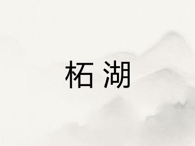 柘湖