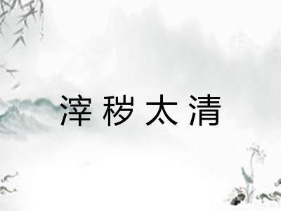 滓秽太清