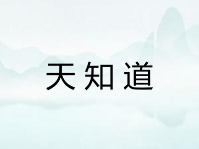 天知道